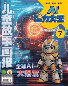 儿童故事画报·智力大王