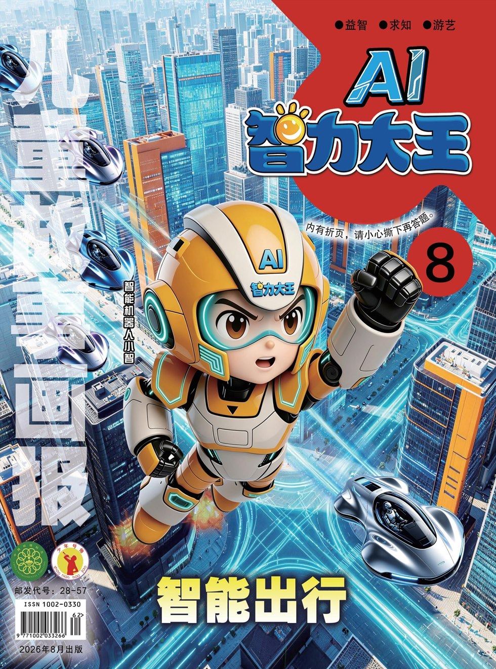 儿童故事画报·智力大王