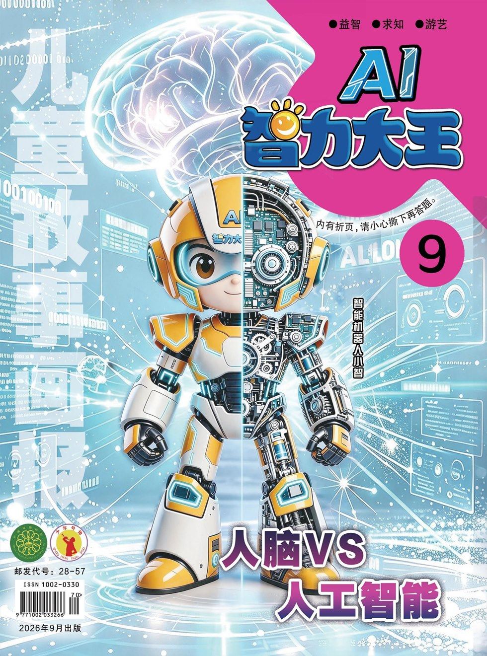 儿童故事画报·智力大王