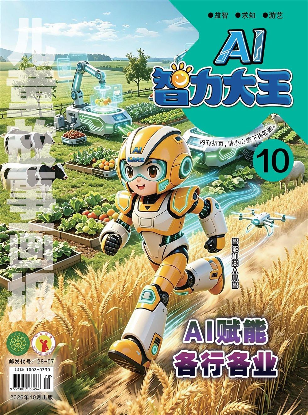 儿童故事画报·智力大王