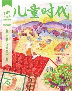 儿童时代·快乐苗苗
