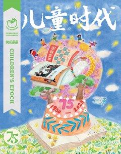 儿童时代·快乐苗苗