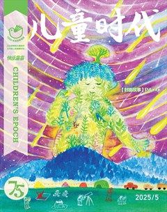 儿童时代·快乐苗苗