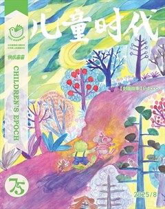 儿童时代·快乐苗苗