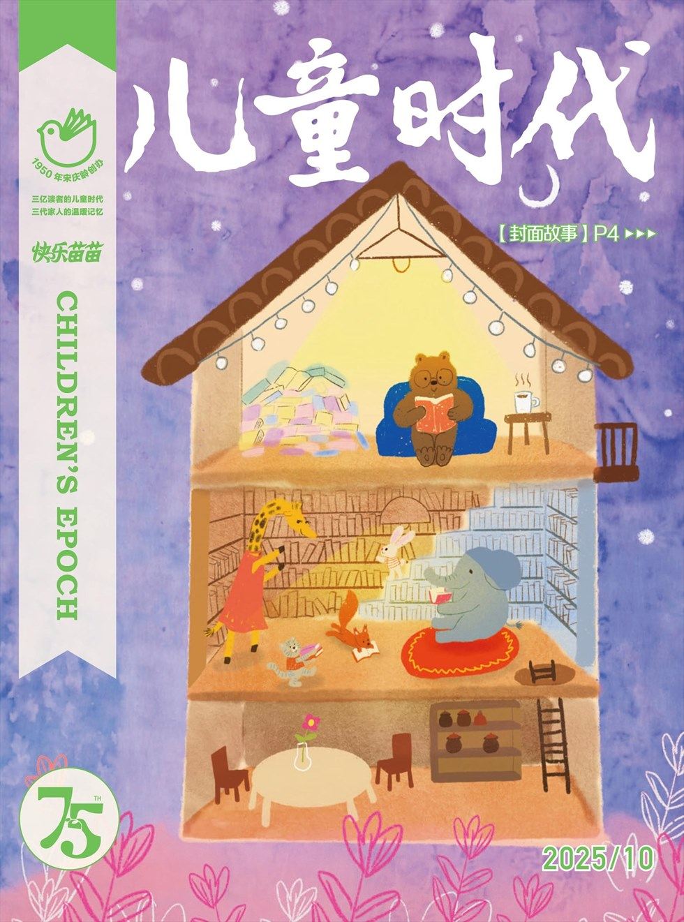 儿童时代·快乐苗苗