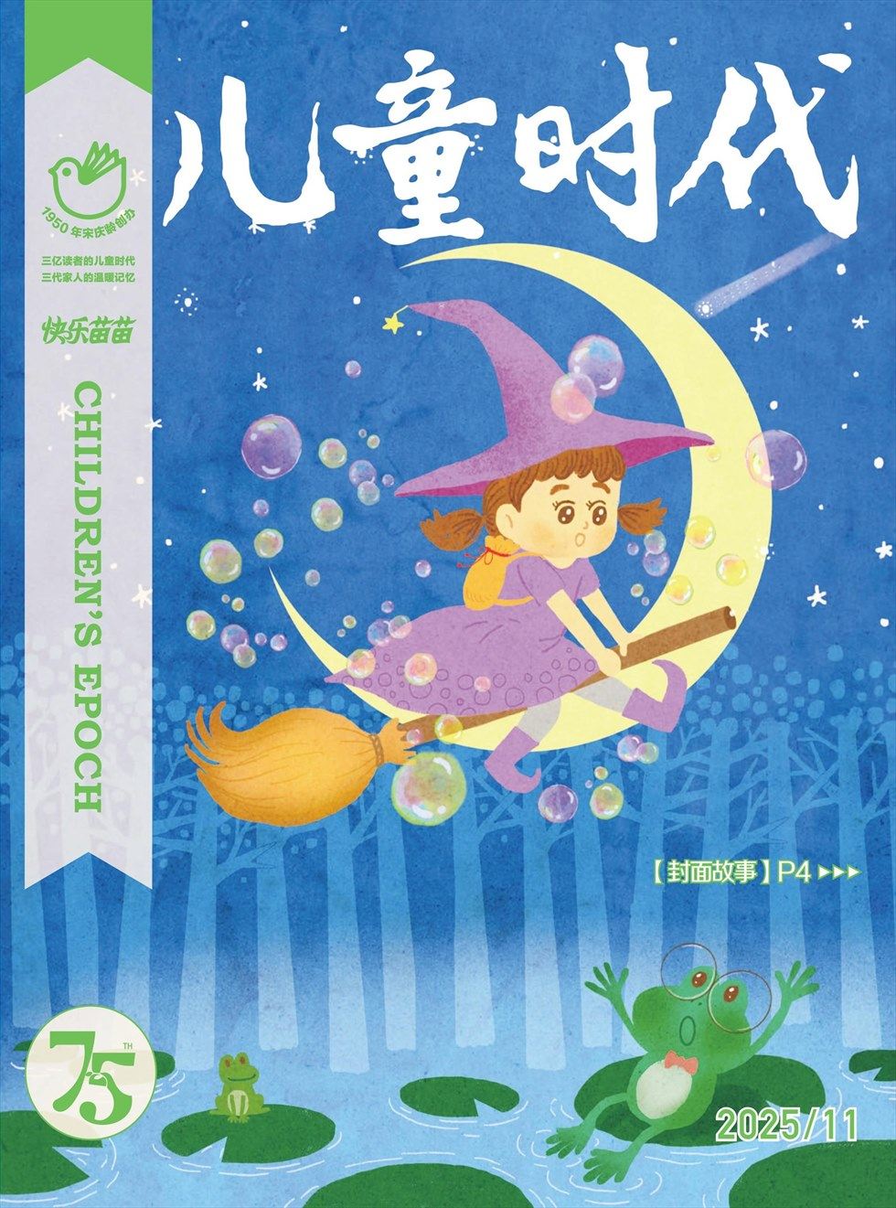 儿童时代·快乐苗苗