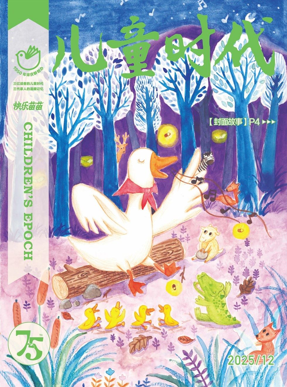 儿童时代·快乐苗苗