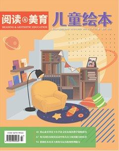 儿童绘本（阅读与美育）