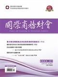 國際商務財會
