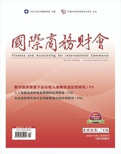 国际商务财会