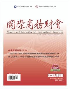 国际商务财会