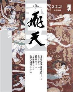 飞天