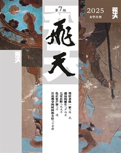飞天