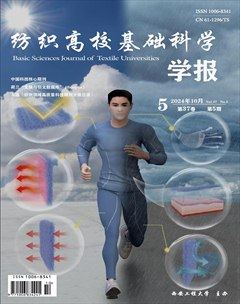 纺织高校基础科学学报