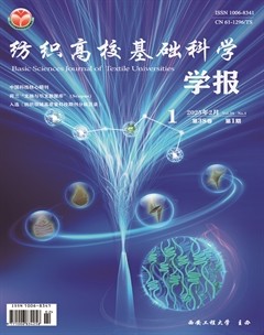 纺织高校基础科学学报