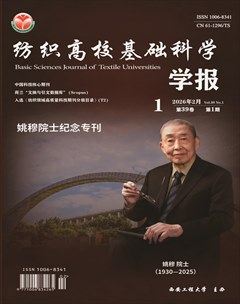 纺织高校基础科学学报