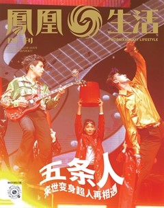 凤凰周刊·生活