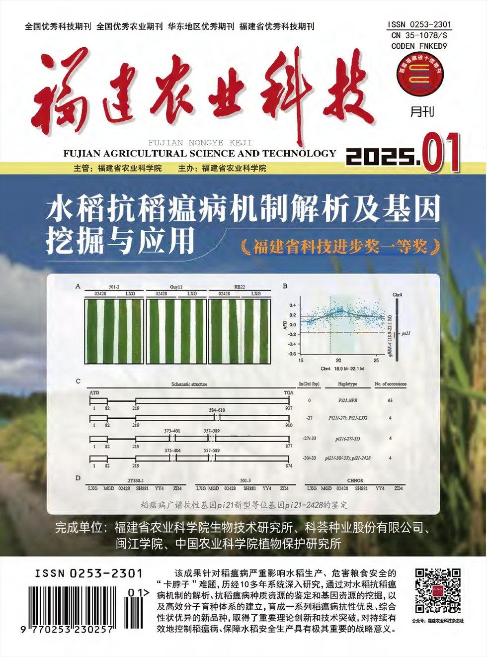 福建农业科技