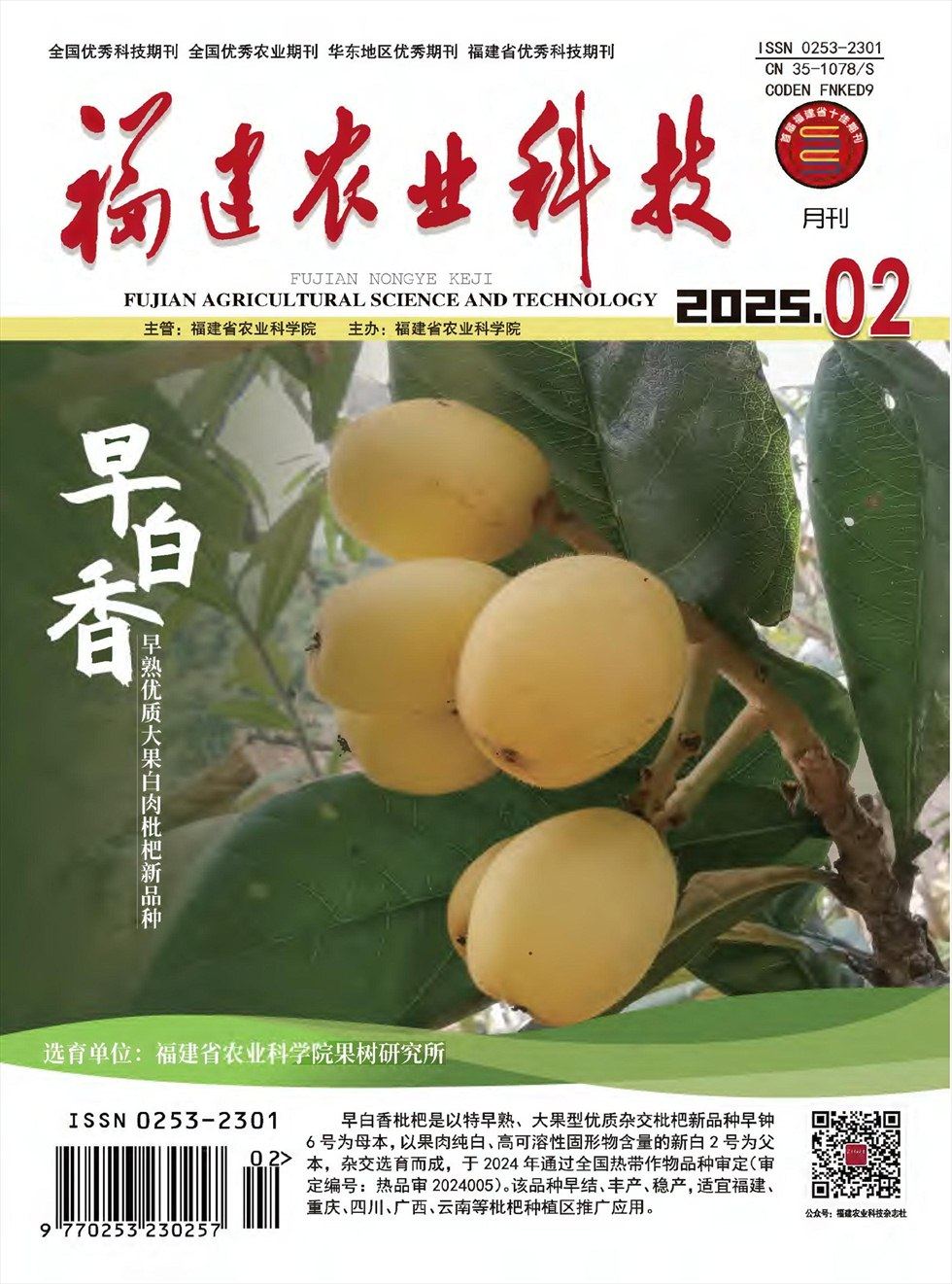 福建农业科技