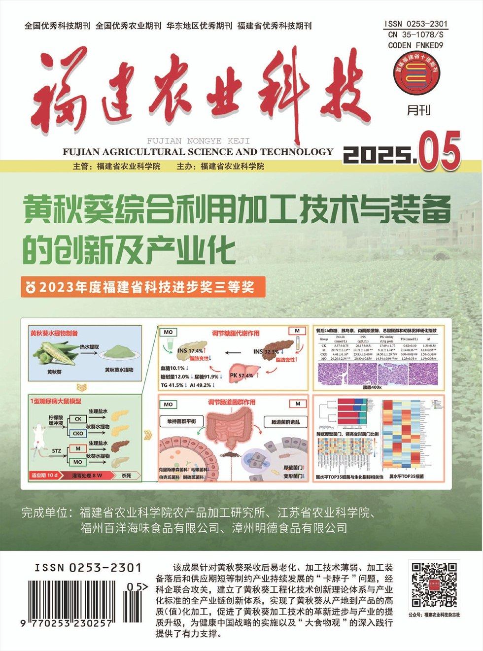 福建农业科技