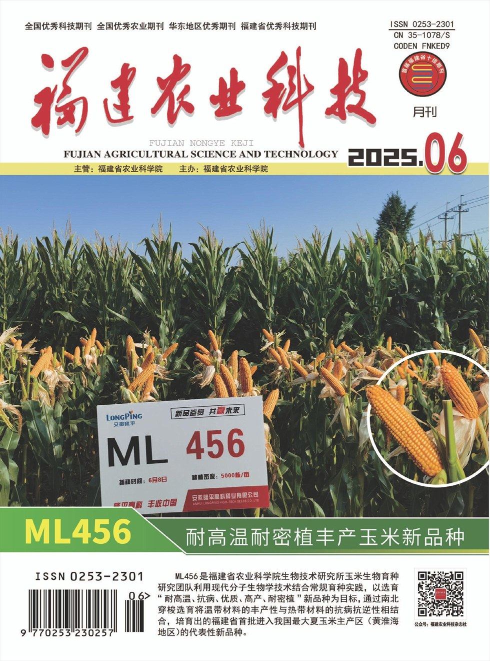 福建农业科技