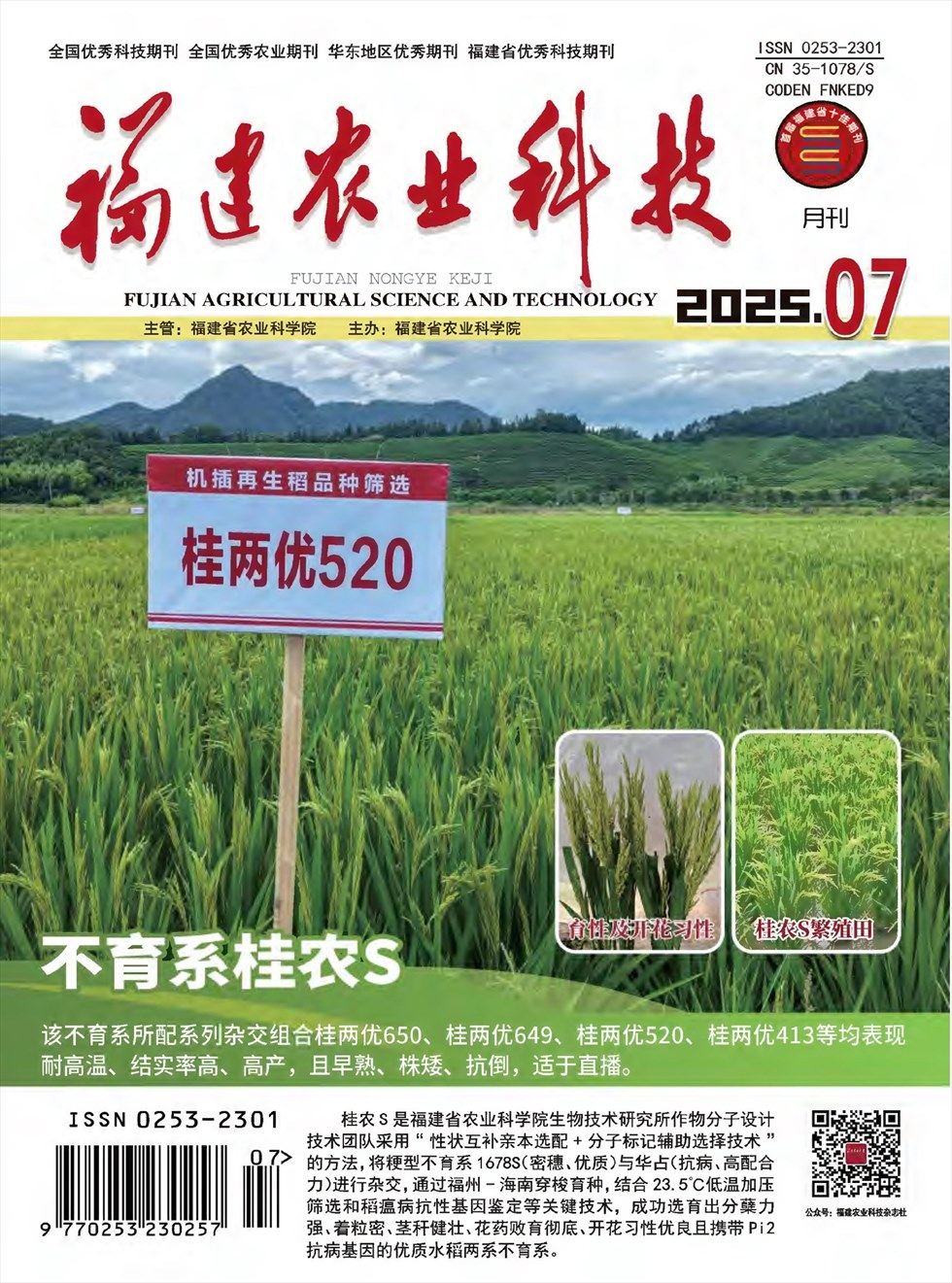 福建农业科技
