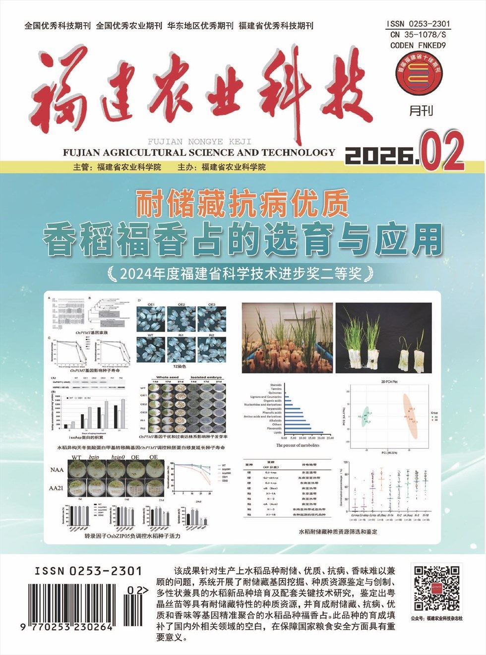 福建农业科技