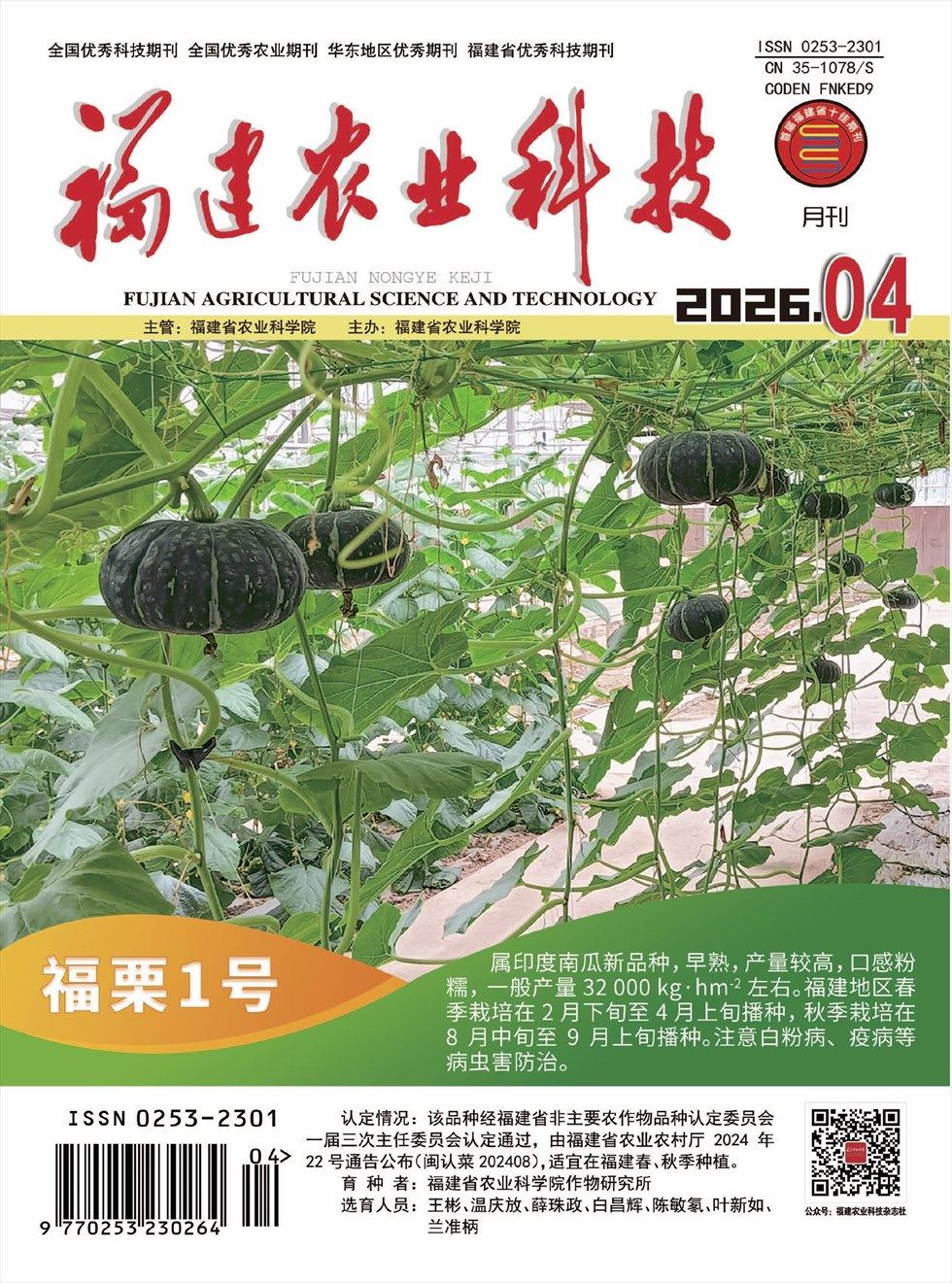 福建农业科技