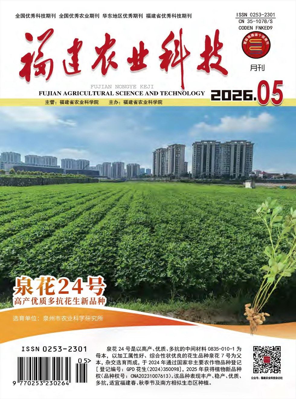福建农业科技