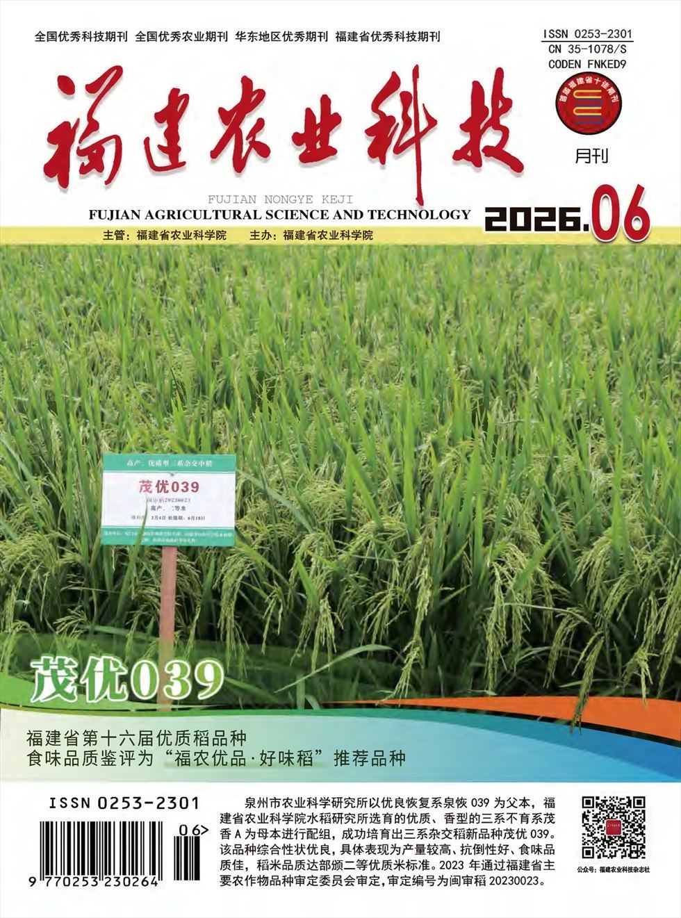 福建农业科技