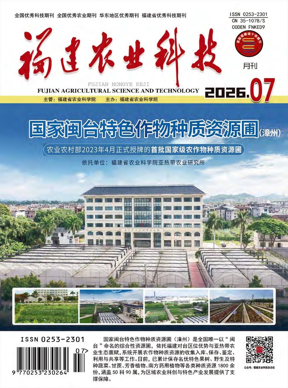 福建农业科技