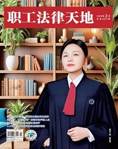 职工法律天地