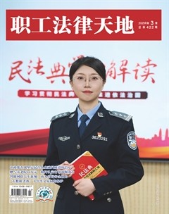 职工法律天地