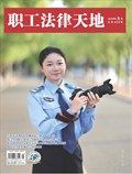职工法律天地