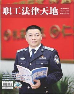 职工法律天地