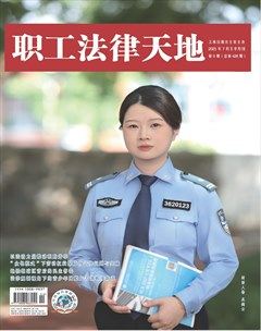 职工法律天地