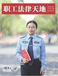 职工法律天地