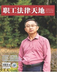 职工法律天地