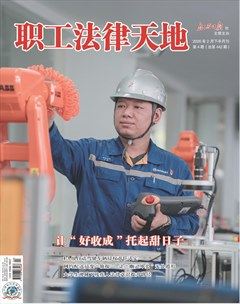 职工法律天地
