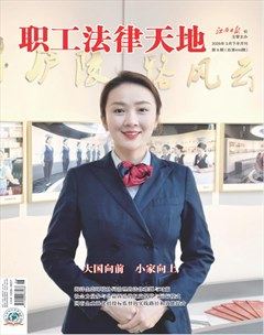 职工法律天地