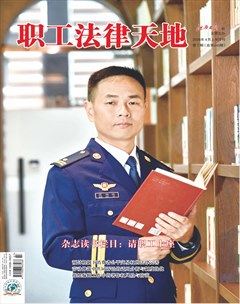 职工法律天地