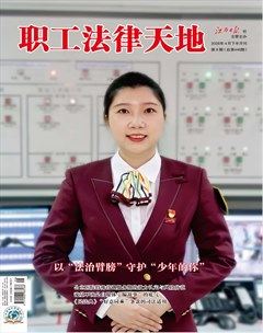 职工法律天地
