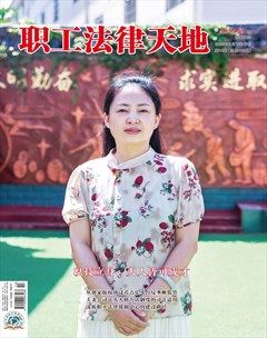 职工法律天地