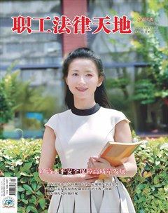 职工法律天地
