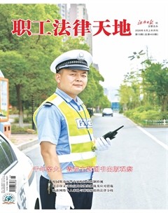 职工法律天地