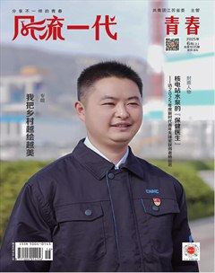 风流一代·青春