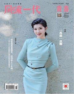 風流一代·青春