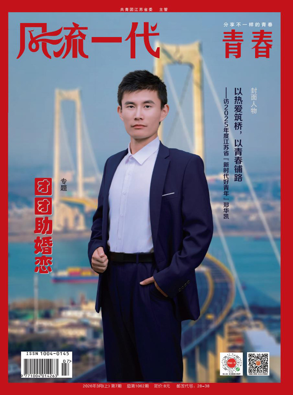 风流一代·青春