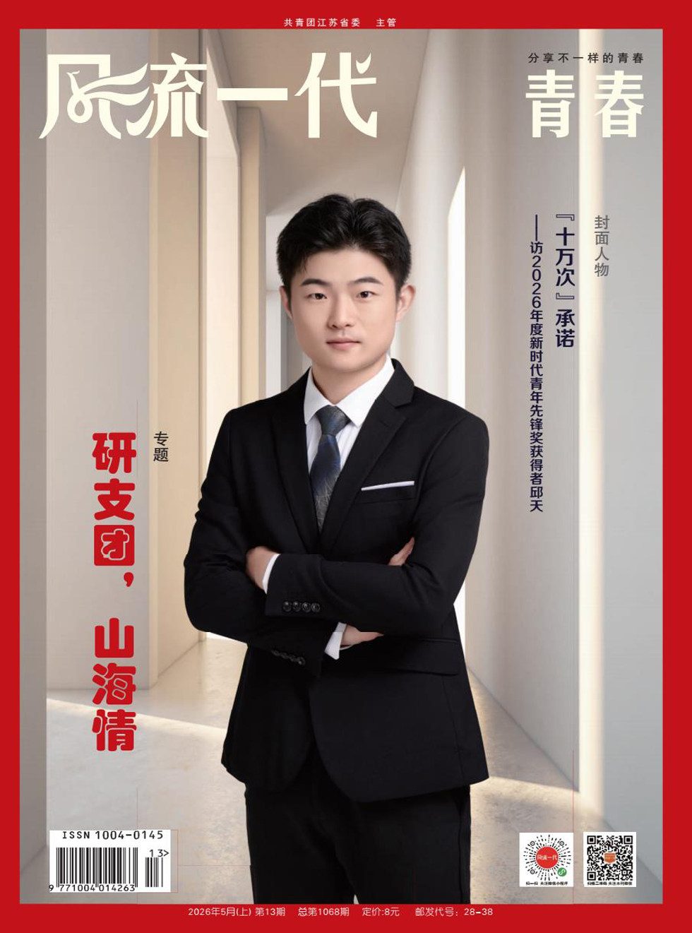 风流一代·青春