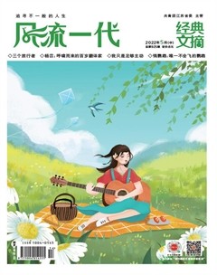风流一代·经典文摘
